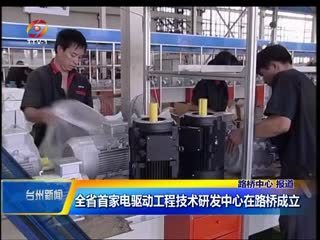 浙江省首家電驅(qū)動工程技術(shù)研發(fā)中心在路橋成立