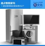 智能家電 創意綁架還是實用主義？