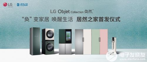 奐然新生 LG Objet Collection攜美學(xué)革命登陸居然之家，重新定義高端家電研發(fā)